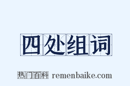 四处组词是什么意思的图片